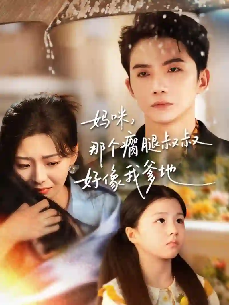 妈咪，那个瘸腿叔叔好像我爹地